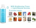 Молочный осветляющий тоник для лица Secret Key Milk Brightening Toner