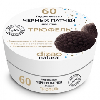 Гидрогелевые патчи для глаз Dizao Natural Truffle Eye Patch