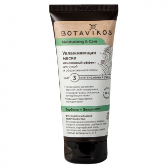 Увлажняющая маска для сухой и обезвоженной кожи Botavikos Moisturizing And Care Mask