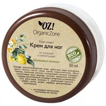 Крем OrganicZone крем для ног Шелковые пяточки от мозолей и натоптышей