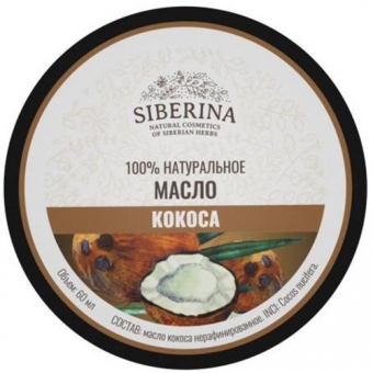 Масло Siberina масло кокоса нерафинированное