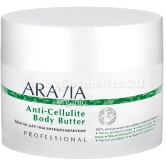 Антицеллюлитное масло для тела Aravia Organic Anti-Cellulite Body Butter